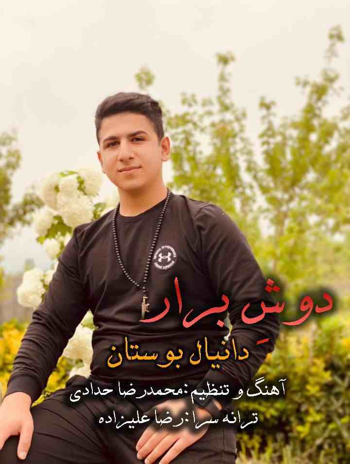 دانلود آهنگ دوش برار دانیال بوستان